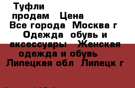 Туфли Louboutin, Valentino продам › Цена ­ 6 000 - Все города, Москва г. Одежда, обувь и аксессуары » Женская одежда и обувь   . Липецкая обл.,Липецк г.